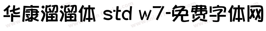 华康溜溜体 std w7字体转换